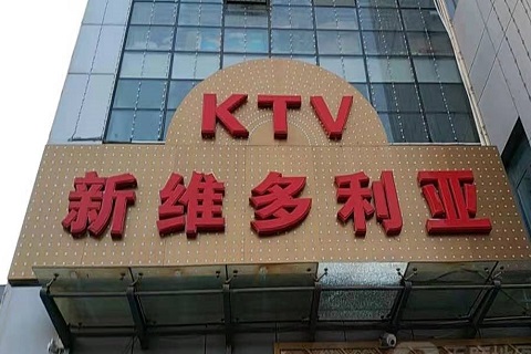 嘉峪关维多利亚KTV消费价格