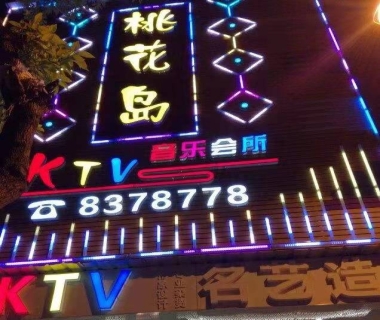 桃花岛KTV会所消费价格点评